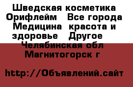 Шведская косметика Орифлейм - Все города Медицина, красота и здоровье » Другое   . Челябинская обл.,Магнитогорск г.